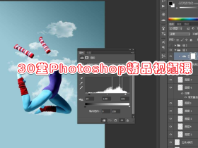30堂Photoshop精品视频课
